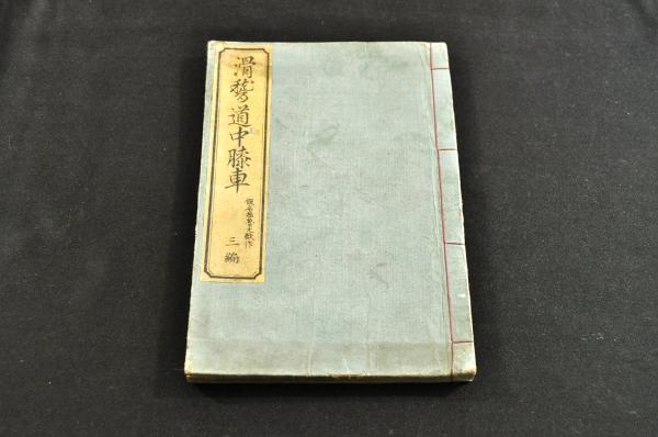 俳諧ひうち袋 樵夫東林自筆本 / 名雲書店 / 古本、中古本、古