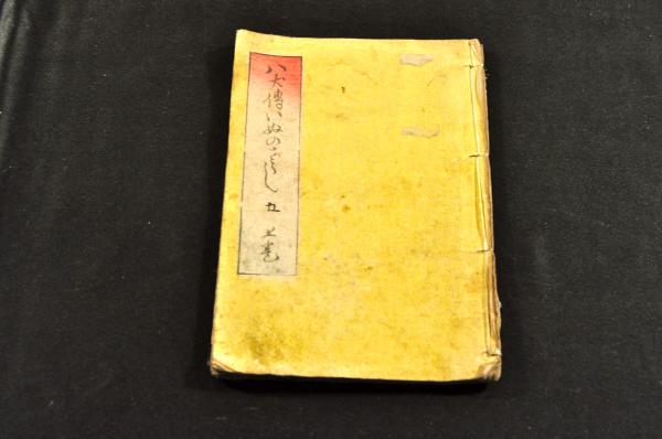 八犬傳犬迺草紙 五上巻 / 名雲書店 / 古本、中古本、古書籍の