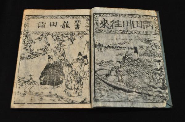 隅田川往来 / 名雲書店 / 古本、中古本、古書籍の通販は「日本の