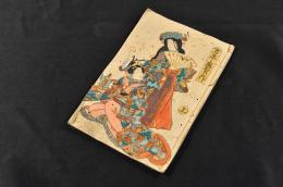 釋迦八相倭文庫　初編上之巻