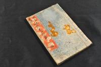 假名文庫　いろは節要　二編