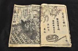 金花七變化　十六編上の巻（四巻合巻）・十七編上（見返下巻）（四巻合巻）