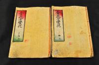 金花七變化　十六編上の巻（四巻合巻）・十七編上（見返下巻）（四巻合巻）