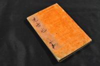 児雷也豪傑譚　三編上下巻・四編上下巻