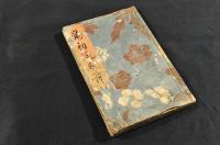 鼠祠通夜譚　初編上下巻・二編上下巻