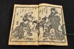 艶道増補　恋の千話文