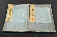 南北集　上巻・中巻（下巻欠）