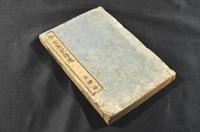 今世名家詩選　全四巻（全四册）元合本