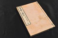 音樂之枝折　上巻