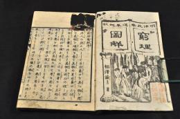 訓蒙　窮理圖觧　初編上中下巻