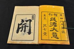 權利　民法大意　上巻