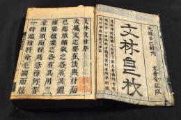 文林良材　首巻／全六巻　合本