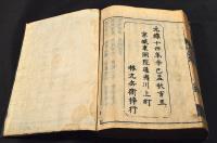 文林良材　首巻／全六巻　合本