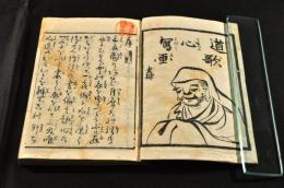 道歌心冩画