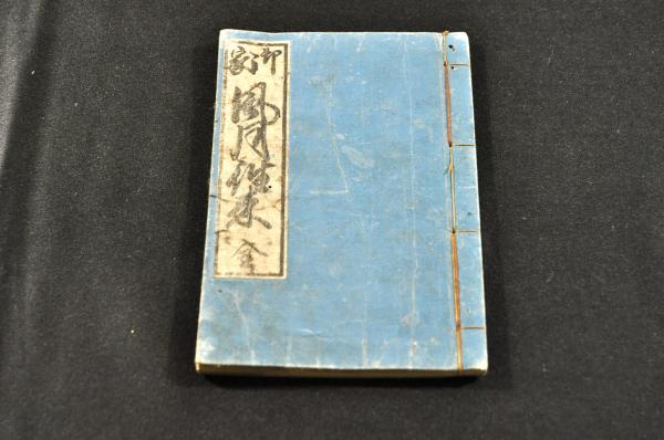 古事記 上下巻 貞享四年刊 朱墨入校合書入本 / 名雲書店 / 古本 古事記 上下巻 貞享四年刊 朱墨入校合書入本 / 名雲書店 / 古本