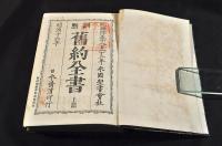 訓點　舊約全書　上中下篇