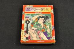 繪本爲朝一代記