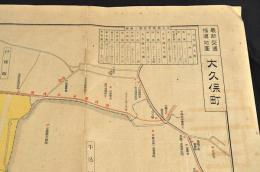 最新交通指導地圖　大久保町