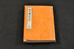 金比羅利生記
