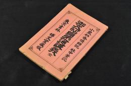 御文一帖目第一通講義