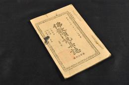 佛教演説集誌　第貳拾四號