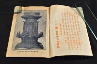 若林卯兵衛商店　佛具界月報　大正十年五月號