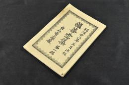 雜華雲集　第一册