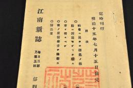 江南新誌　第四號