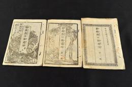 耶蘇教の無道理　全三編