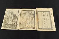 耶蘇教の無道理　全三編