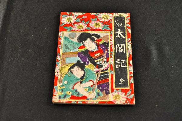 繪本實録 太閤記 / 名雲書店 / 古本、中古本、古書籍の通販は「日本の