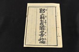 耶蘇教國害論　整版本