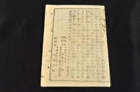 耶蘇教國害論　金属活字版