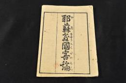 耶蘇教國害論　金属活字版