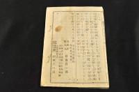 耶蘇教國害論　金属活字版