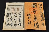 國會之準備　一名八年間ノ用意