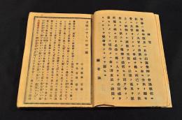 道徳のすすめ　第一篇