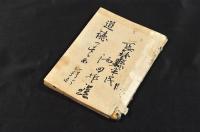 道徳のすすめ　第一篇