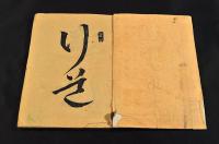 道徳のすすめ　第一篇