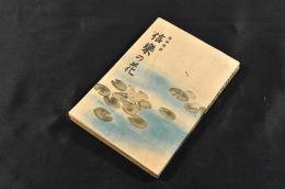 信仰美談　信樂の花