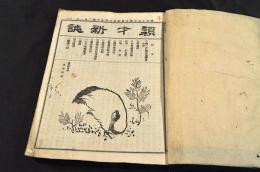 頴才新誌　第350號〜380號合本