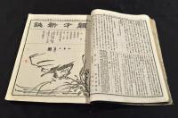 頴才新誌　第350號〜380號合本