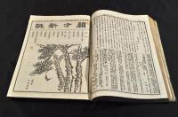 頴才新誌　第350號〜380號合本