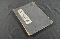 頴才新誌　第350號〜380號合本