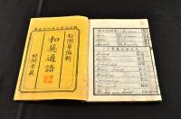 和英通語　人(下巻)
