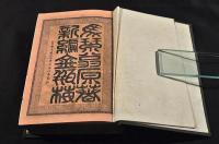 金瓶梅　全十輯　元合本