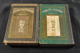 齊武名士　經國美談　前後篇　ボール表紙