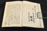 齊武名士　經國美談　前後篇　ボール表紙