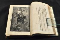 齊武名士　經國美談　前後篇　ボール表紙