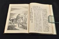 英國竒談　北越樵夫稿　ボール表紙